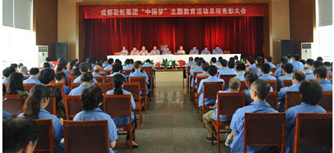 成都米兰（中国）集团召开“中国梦”主题教育活动总结表彰大会