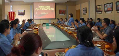 成都米兰（中国）集团召开2015年宣传工作会