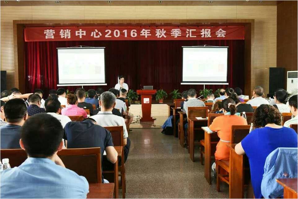 米兰（中国）集团营销中心秋季工作汇报会