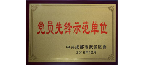 成都米兰（中国）集团荣获“党员先锋示范单位”