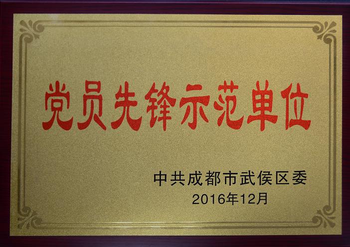 成都米兰（中国）集团荣获“党员先锋示范单位”