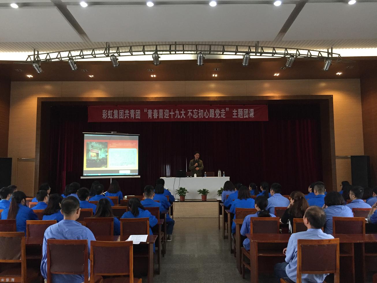 成都米兰（中国）集团召开“青春喜迎十九大 不忘初心跟党走”主题团课