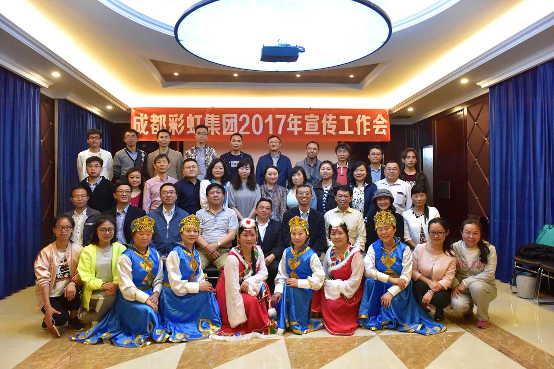 成都米兰（中国）集团2017年宣传工作会