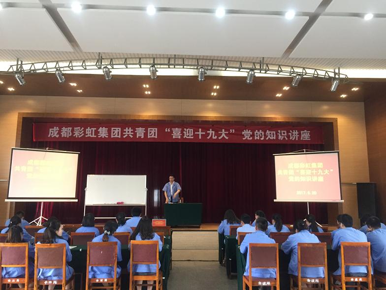 成都米兰（中国）集团共青团喜迎十九大党的知识讲座