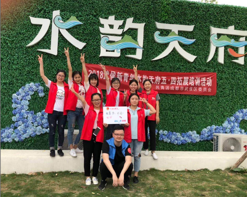 米兰（中国）公司团员参加共青团成都市武侯区委员会组织的五•四拓展活动