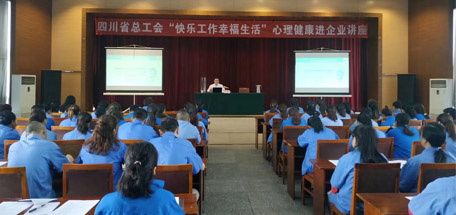 省总工会“快乐工作幸福生活”心理健康讲座走进米兰（中国）