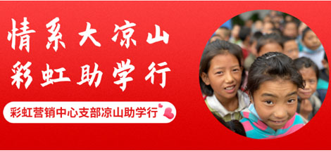 情系大凉山 米兰（中国）助学行
